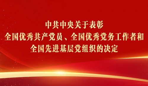 中共中央关于表彰全国优秀共产党员、全国优秀党务工作者和全国先进基层党组织的决定